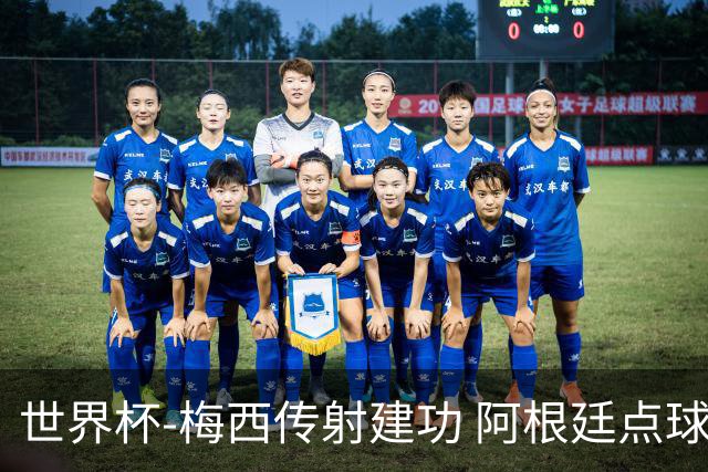 世界杯-梅西传射建功 阿根廷点球大战淘汰荷兰