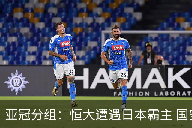 亚冠分组：恒大遭遇日本霸主 国安或再碰蔚山现代