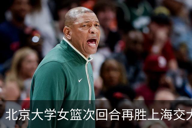 北京大学女篮次回合再胜上海交大晋级决赛！王家绘24+12+5