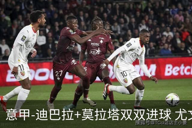 意甲-迪巴拉+莫拉塔双双进球 尤文2-0客场连胜