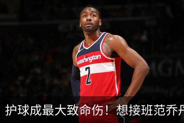 护球成最大致命伤！想接班范乔丹成为主控谢泼德还差一项核心特质