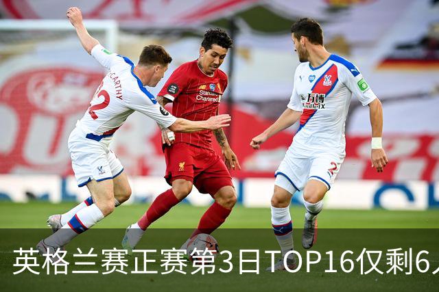 英格兰赛正赛第3日TOP16仅剩6人 墨菲卡特出局