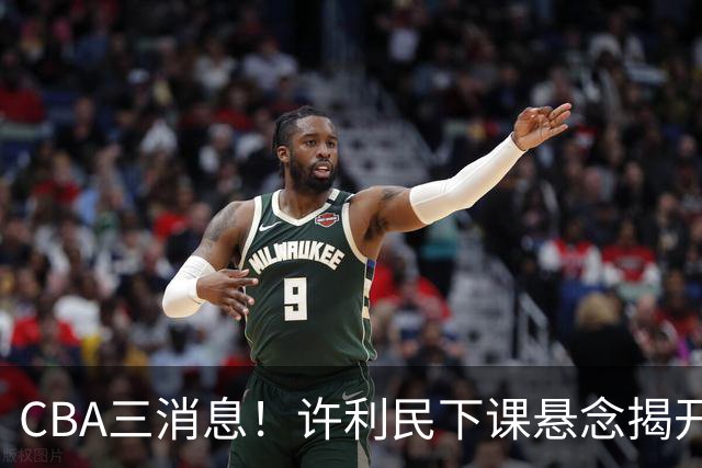 CBA三消息！许利民下课悬念揭开，张镇麟敲定续约，奎因或离队